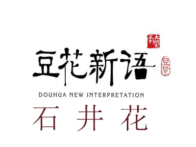 石井花豆花