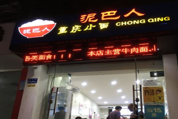 泥巴人重庆小面加盟门店