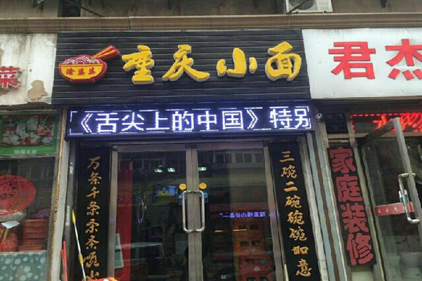 渝婆婆重庆小面加盟费