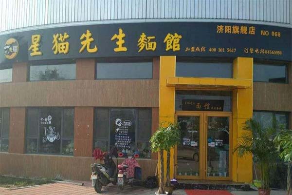 星猫先生面馆加盟费