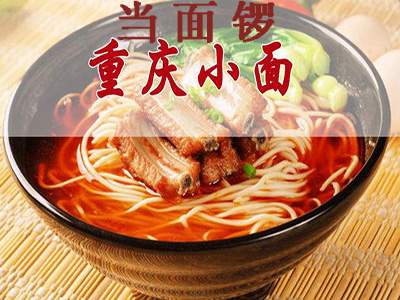 当面锣重庆小面