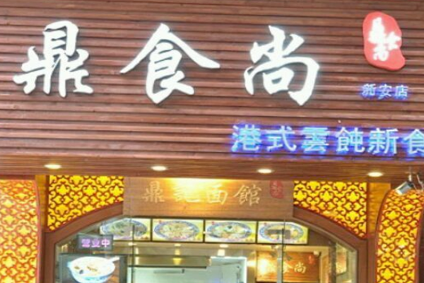 鼎食尚面馆加盟门店