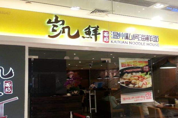 凯鲜面坊加盟门店