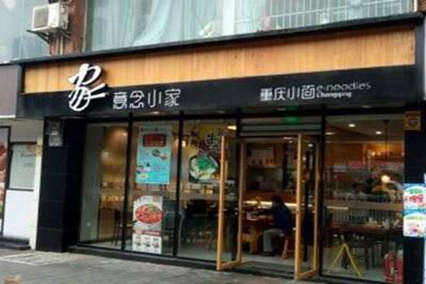 意念小家重庆小面加盟费