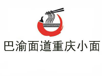 巴渝面道重庆小面