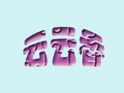 云云香过桥米线加盟费