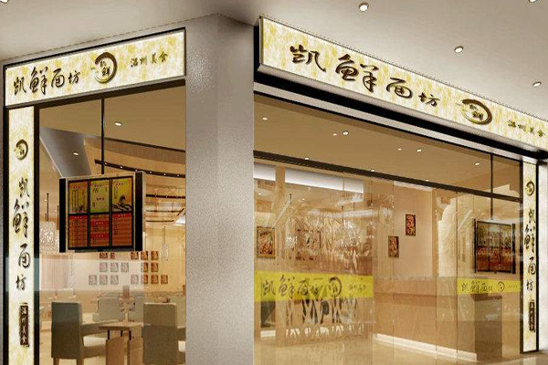 凯鲜面坊加盟门店