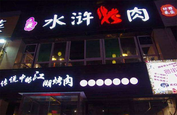 水浒烤肉加盟