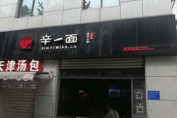 辛一面加盟费