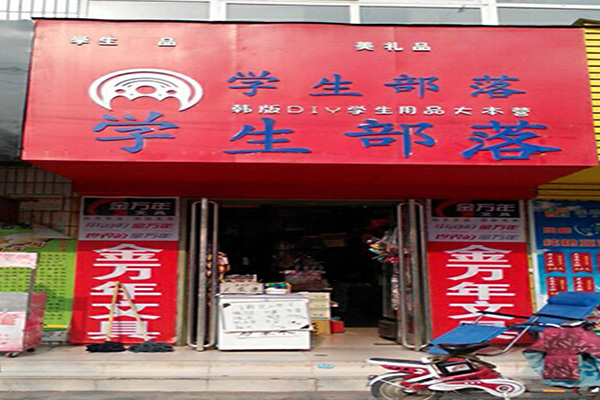 学生部落学生用品