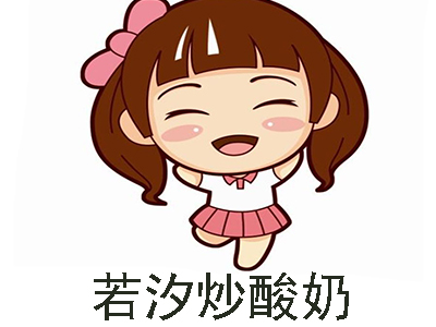 若汐炒酸奶