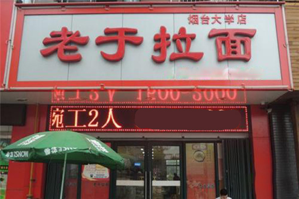 老于拉面加盟费