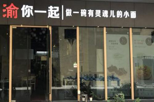 渝你一起重庆小面加盟费