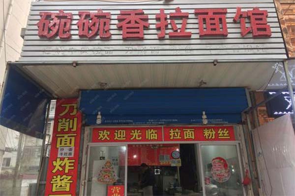 碗碗香拉面加盟费