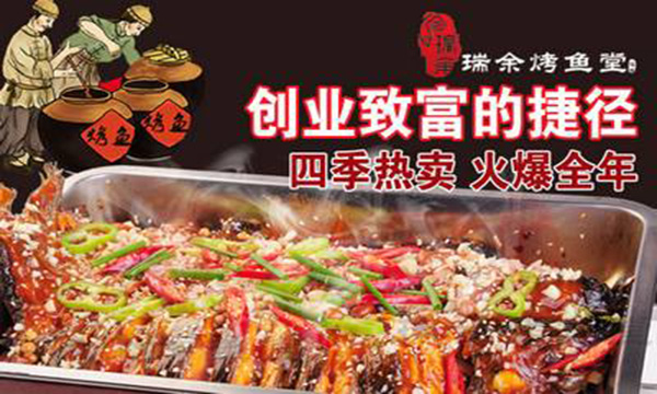瑞余烤鱼堂加盟费