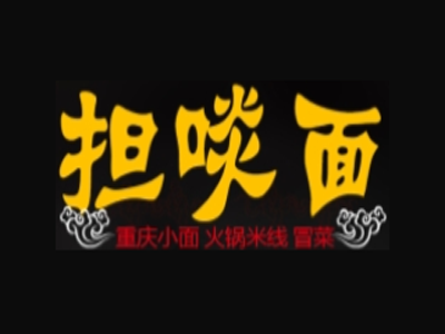 担啖面重庆小面