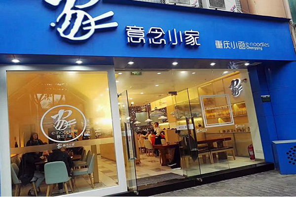 意念小家重庆小面加盟费