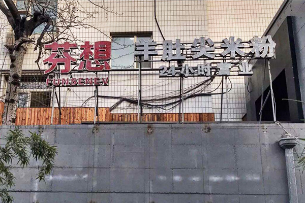 芬想羊肚尖米粉加盟