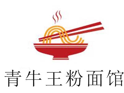 青牛王粉面馆