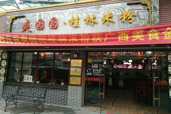 爽圆圆桂林米粉加盟费