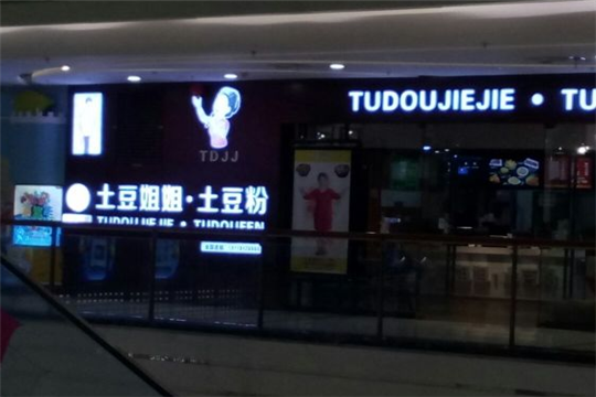 【土豆姐姐土豆粉加盟】细致的土豆姐姐土豆粉加盟信息为您呈上！