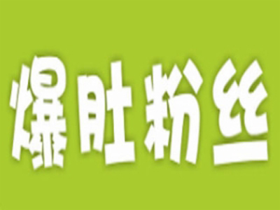 满聚福爆肚粉丝加盟费