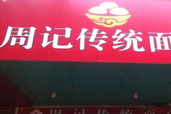 周记面点加盟费