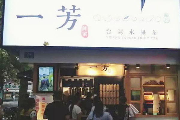 一方奶茶加盟门店