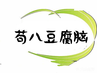 苟八豆腐脑加盟费