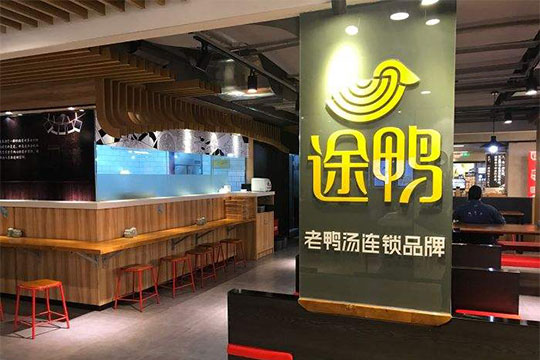 途鸭老鸭粉丝汤加盟，加盟途鸭老鸭粉丝汤致富奔小康！