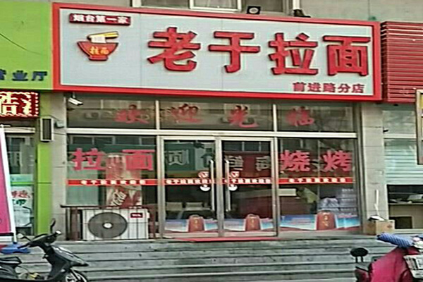 老于拉面加盟费