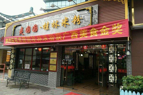 爽圆圆桂林米粉加盟费