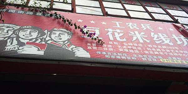 工农兵豆花米线加盟费