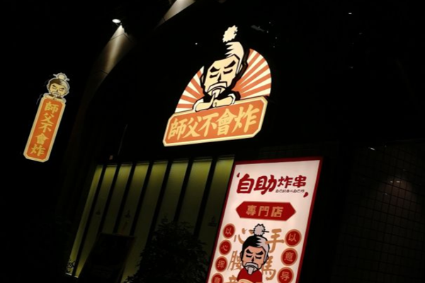 师父不会炸加盟门店