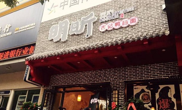 明昕古记鸭肠面加盟费