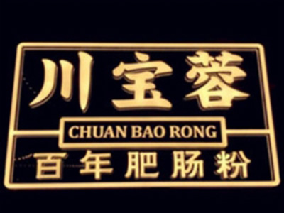 川宝蓉肥肠粉