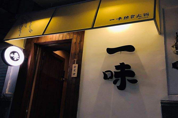 一味独食加盟费