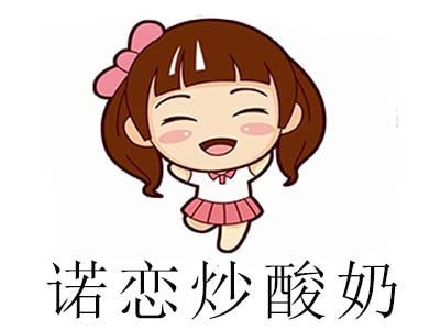 诺恋炒酸奶