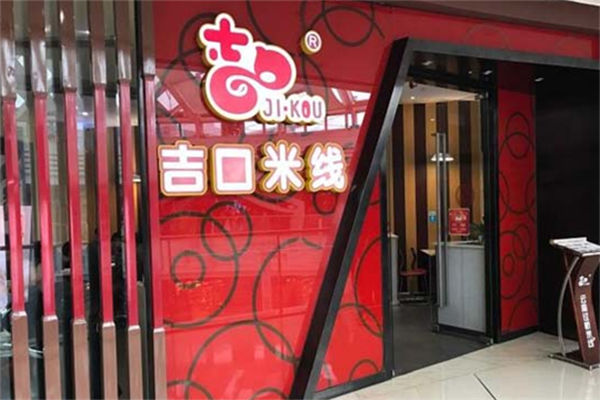 吉口米线加盟费