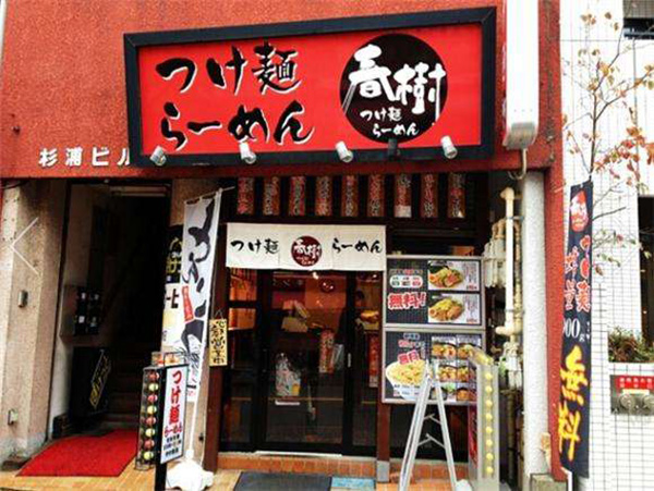 春树拉面