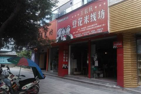 工农兵豆花米线加盟费