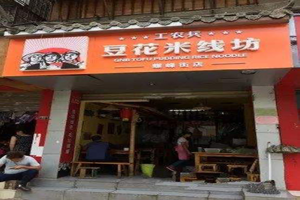 工农兵豆花米线加盟费