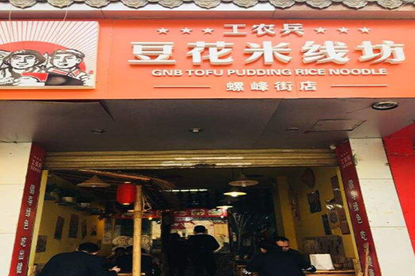 工农兵豆花米线加盟费