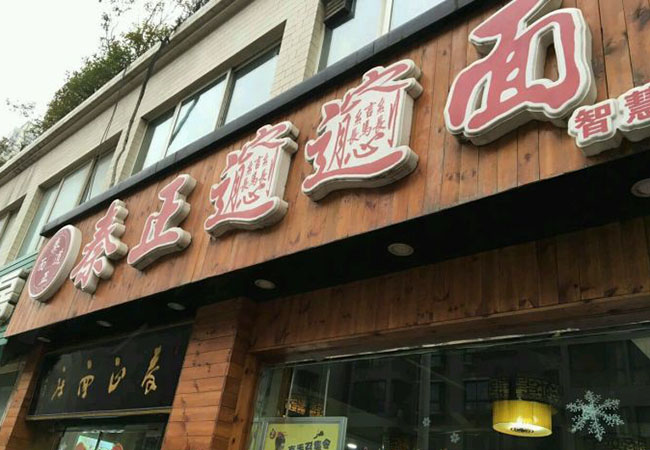 秦正biangbiang面加盟