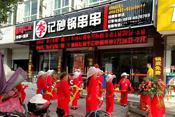 麻辣红城李记砂锅串串加盟门店