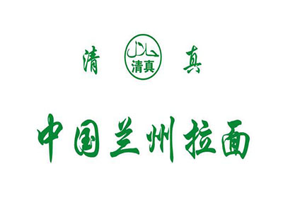 清真兰州拉面