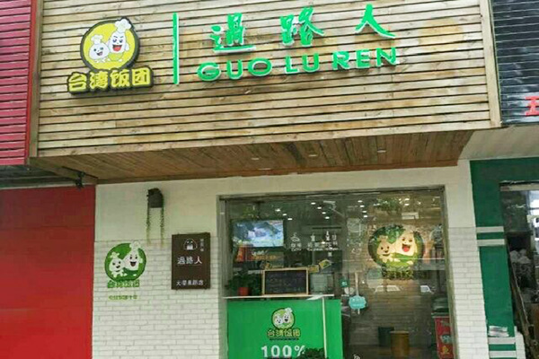 过路人台湾饭团加盟费