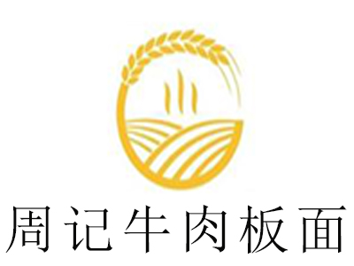 周记牛肉板面加盟费