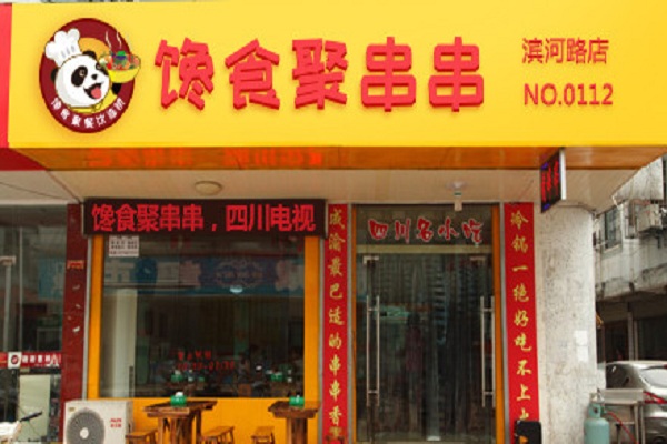 馋食聚串串加盟门店