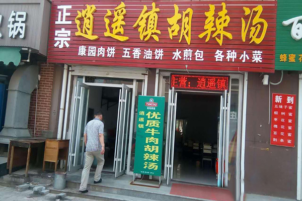 逍遥镇胡辣汤加盟